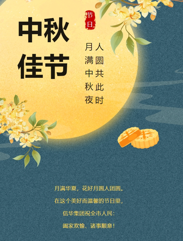 信華集團(tuán)恭祝全市人民中秋快樂，闔家團(tuán)圓！