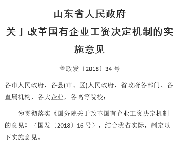 山東省人民政府關(guān)于改革國有企業(yè)工資決定機制的實施意見