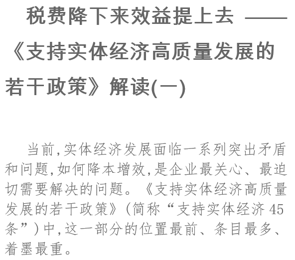 稅費降下來效益提上去《支持實體經(jīng)濟高質(zhì)量發(fā)展的若干政策》解讀(一)