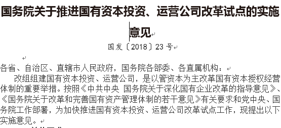 國務(wù)院關(guān)于推進(jìn)國有資本投資、運營公司改革試點的實施意見