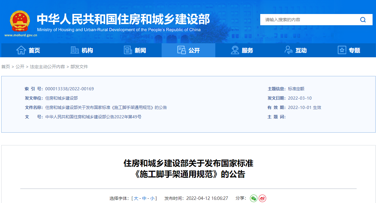  住房和城鄉(xiāng)建設(shè)部關(guān)于發(fā)布國家標(biāo)準(zhǔn)《施工腳手架通用規(guī)范》的公告