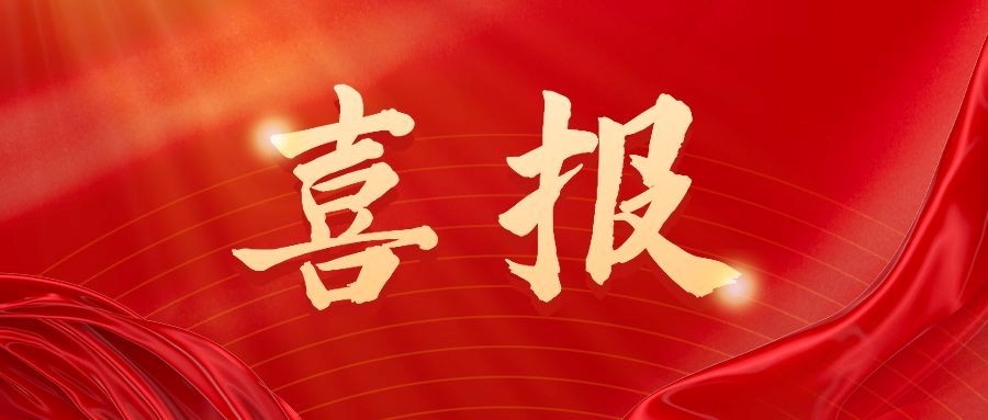 喜報(bào)！信華集團(tuán)榮獲2023年度全市統(tǒng)戰(zhàn)工作多項(xiàng)榮譽(yù)表彰